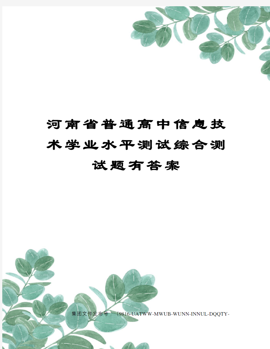 河南省普通高中信息技术学业水平测试综合测试题有答案修订稿