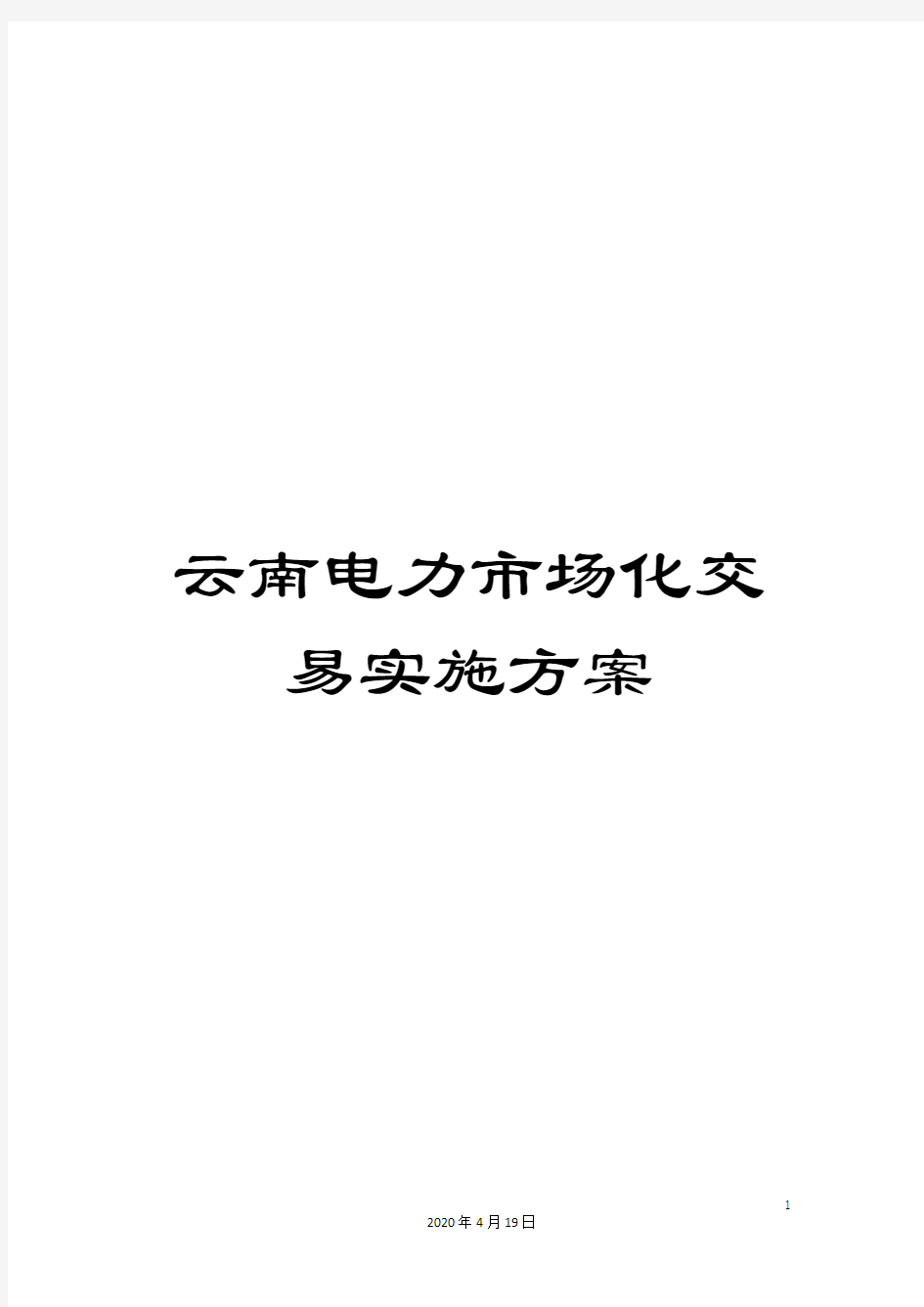 云南电力市场化交易实施方案