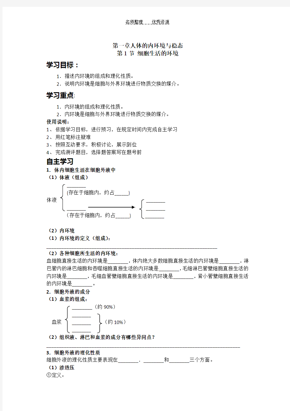 必修三第一章第一节细胞生活的环境