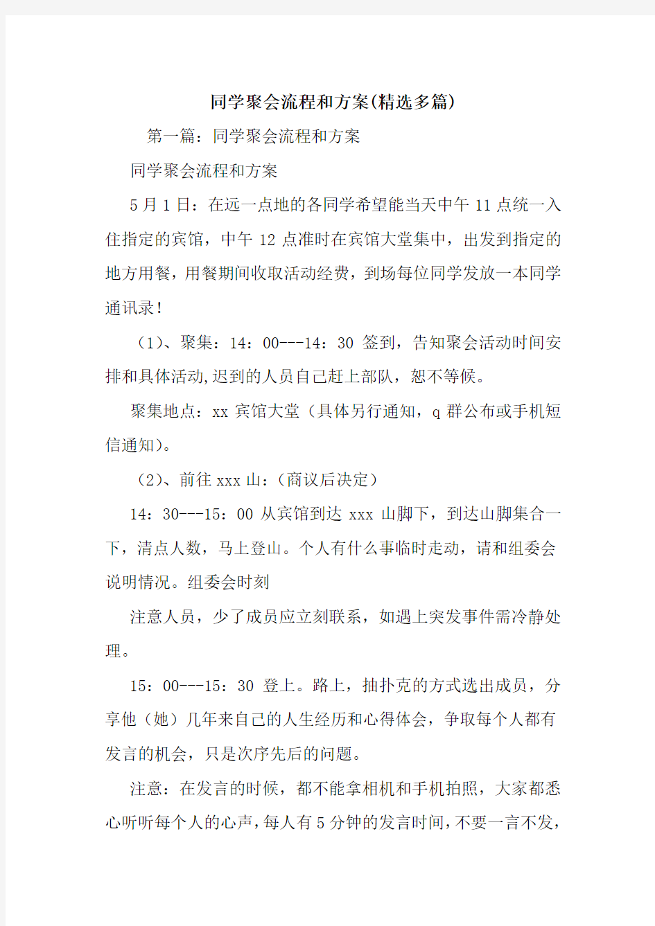 最新整理同学聚会流程和方案(精选多篇)