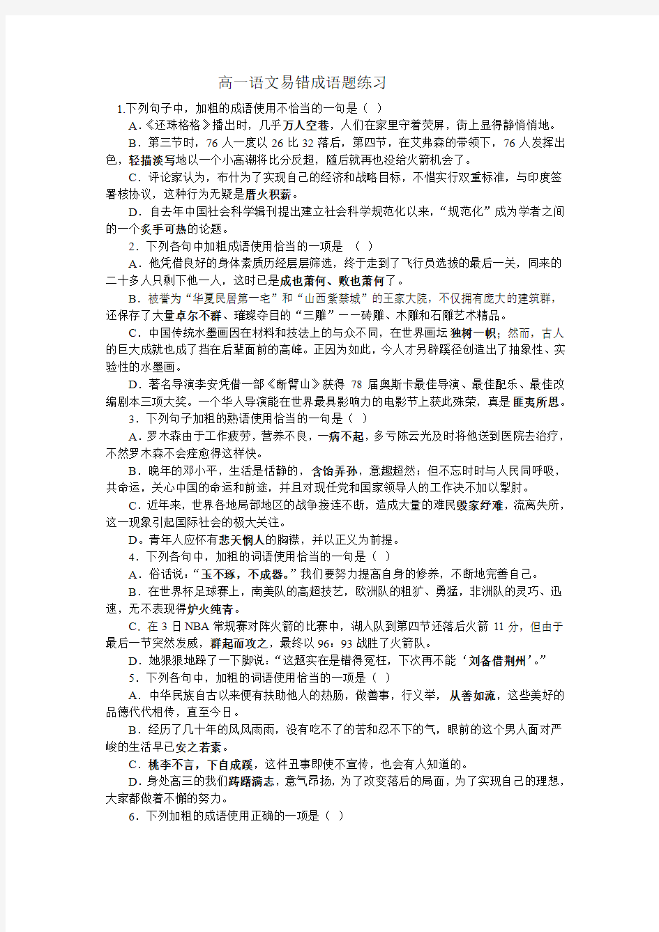 高一语文易错成语题练习