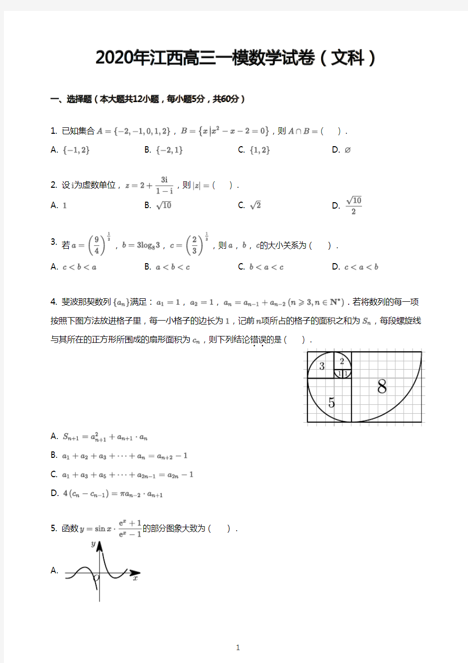 2020年江西高三一模数学试卷(文科)