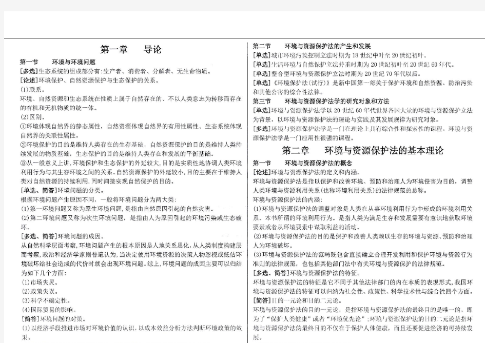 2021年4月自考00228环境与资源保护法学章节高频考点串讲汇总