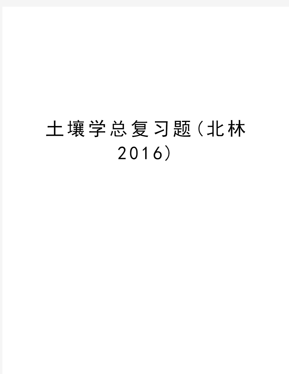 土壤学总复习题(北林)教学内容