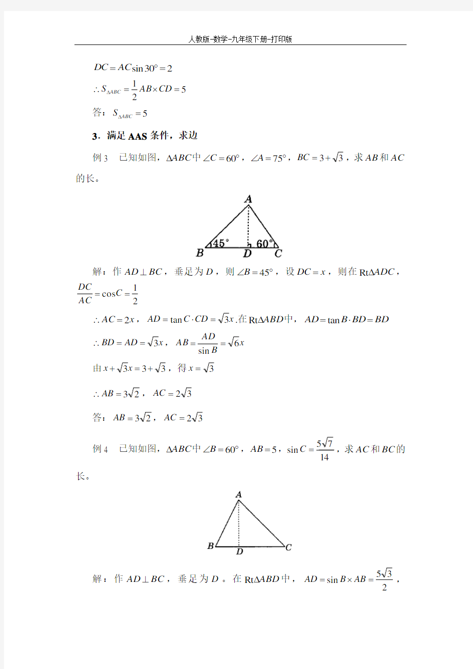 人教版-数学-九年级下册-利用特殊角的三角函数解三角形