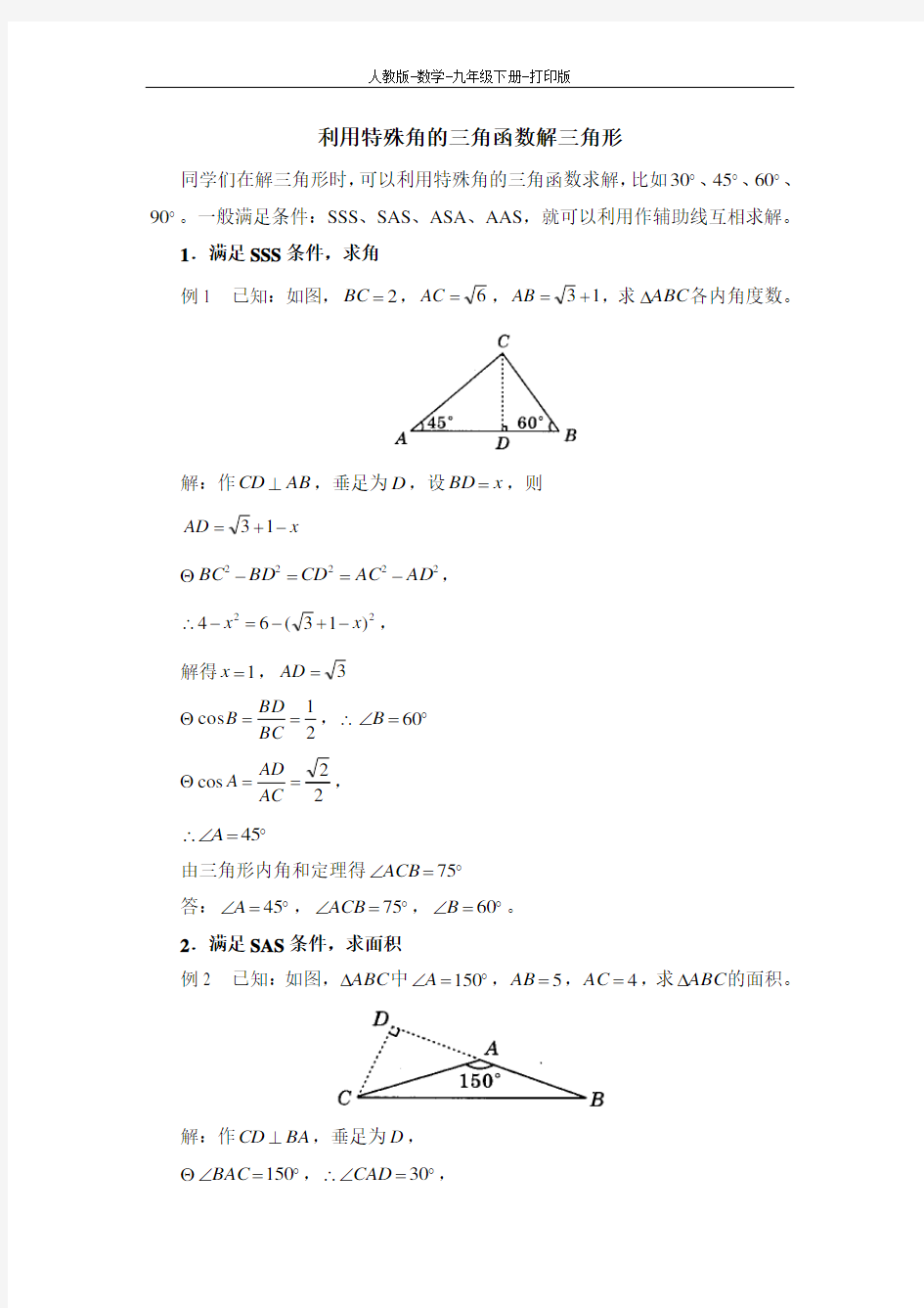 人教版-数学-九年级下册-利用特殊角的三角函数解三角形