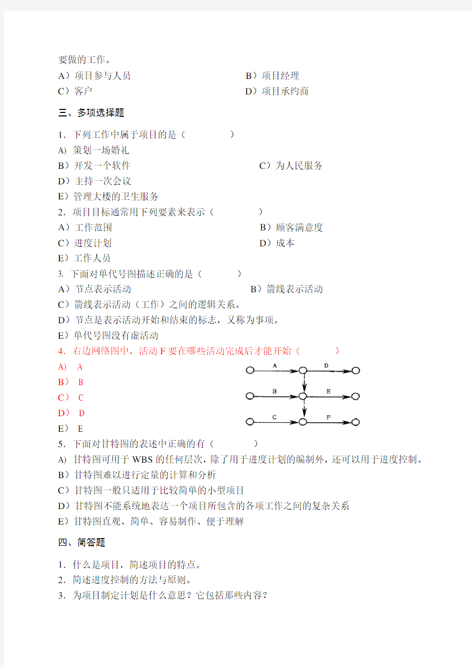 (word完整版)项目管理试题及答案2,推荐文档