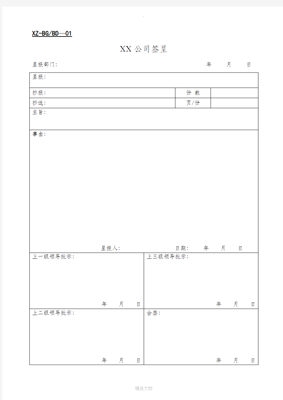 公司办公常用表格大全