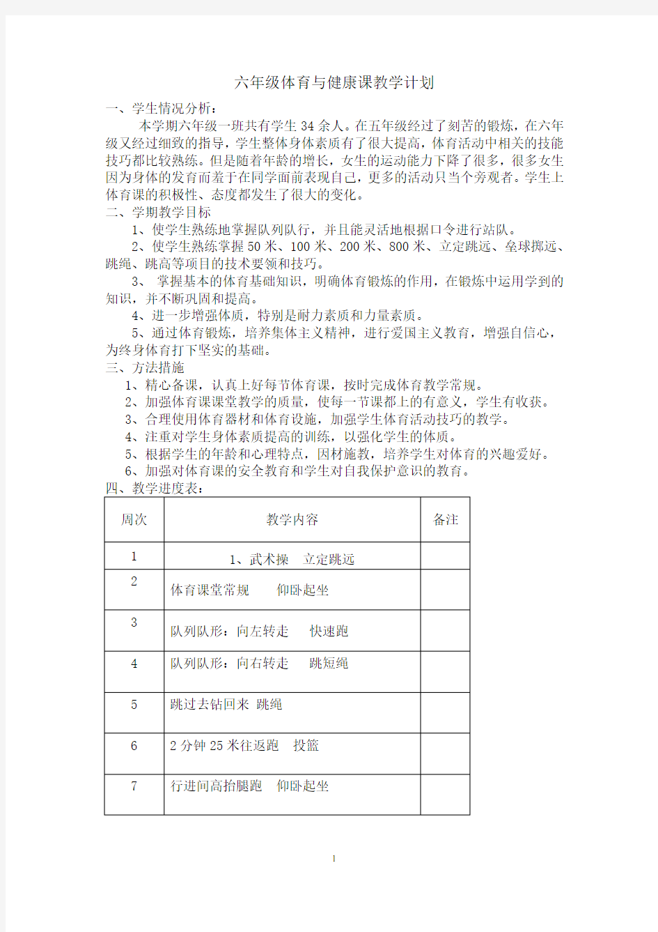 2020年春部编版最新小学体育六年级下册体育教案