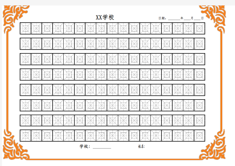 九宫回字格米字格习字模板