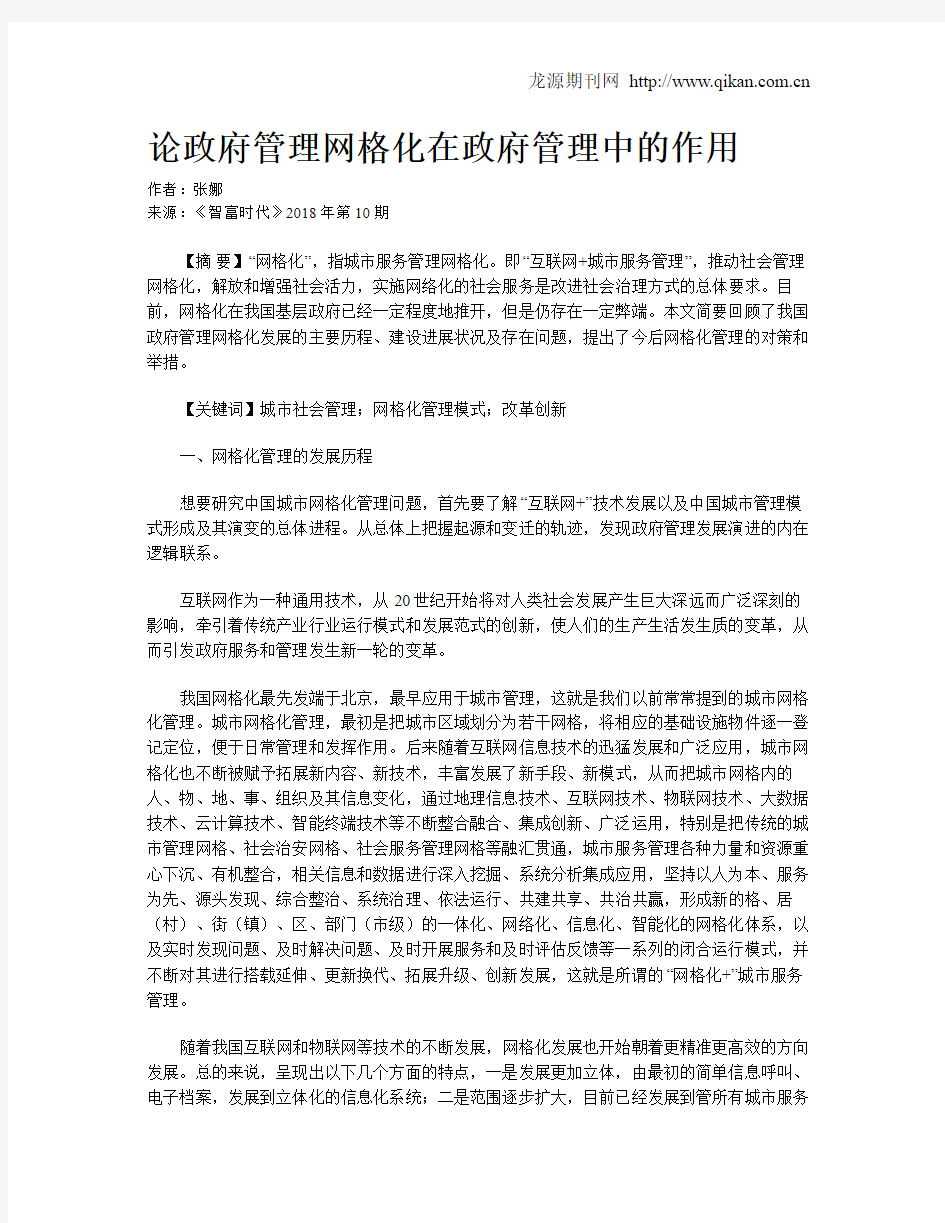 论政府管理网格化在政府管理中的作用