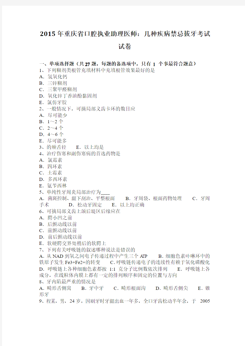 2015年重庆省口腔执业助理医师：几种疾病禁忌拔牙考试试卷