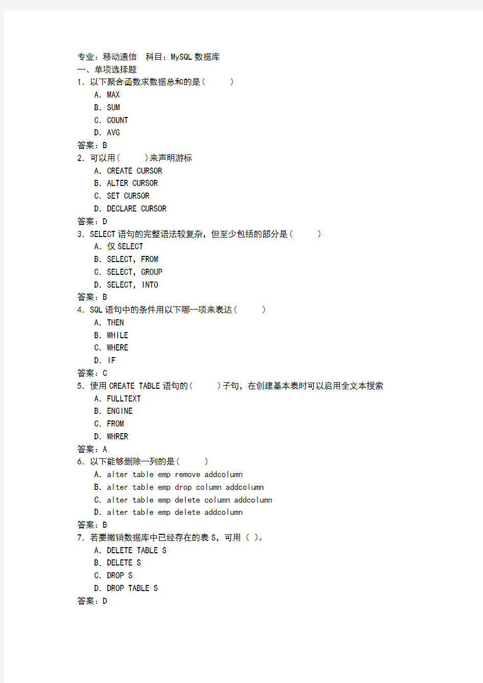 MySQL数据库考试试题及答案