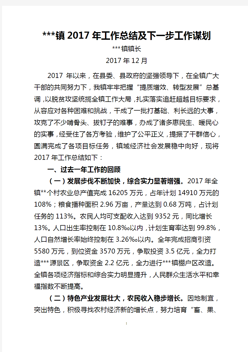 镇2018年工作总结及下一步打算