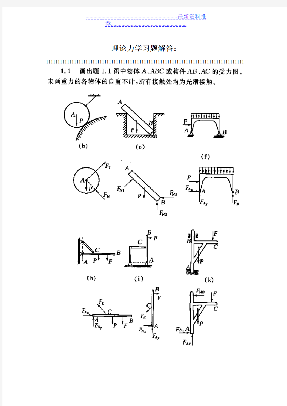 理论力学课后习题答案详解