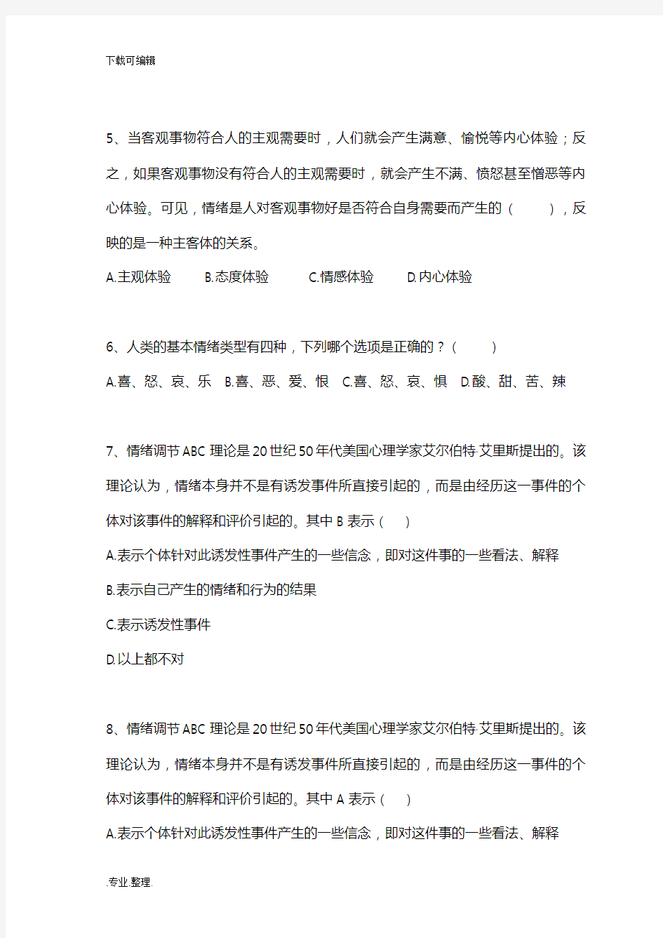 大学生心理健康教育练习题答案