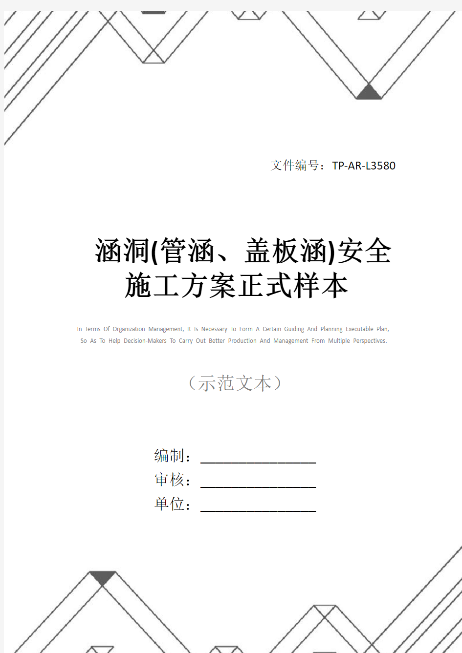 涵洞(管涵、盖板涵)安全施工方案正式样本