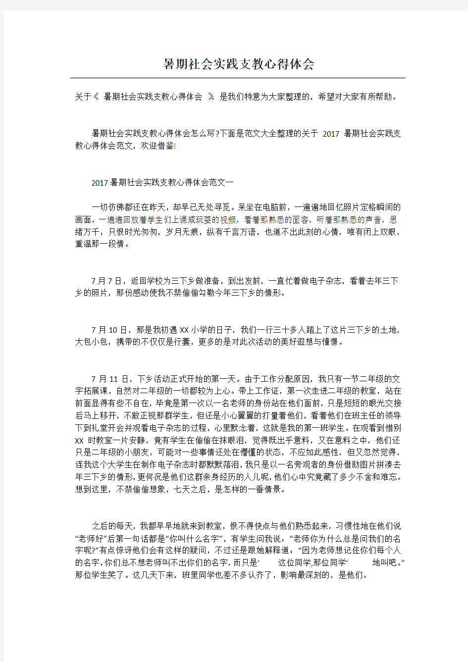 暑期社会实践支教心得体会