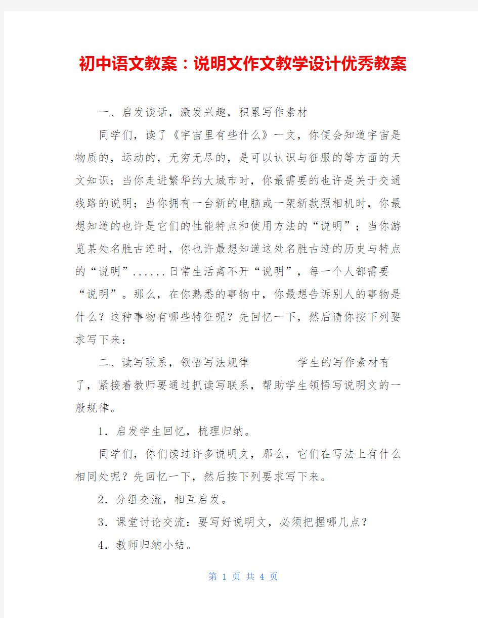 初中语文教案：说明文作文教学设计优秀教案