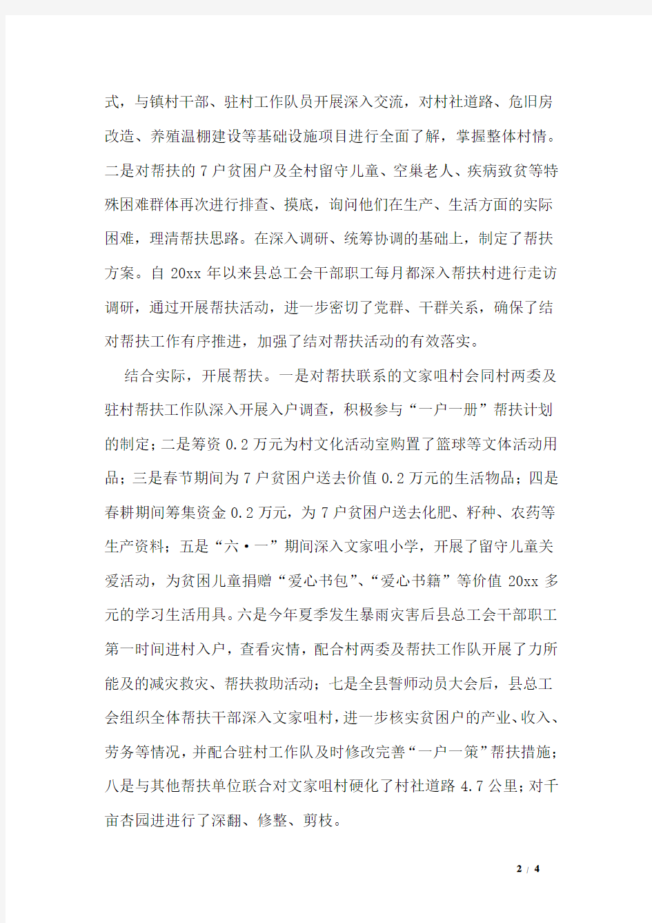 总工会精准扶贫工作总结及汇报