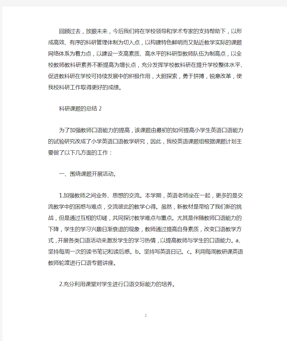 科研课题的年底工作总结.docx