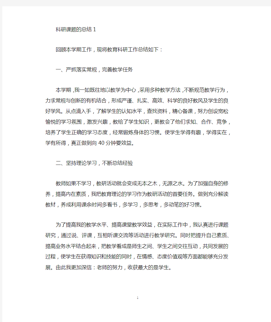 科研课题的年底工作总结.docx