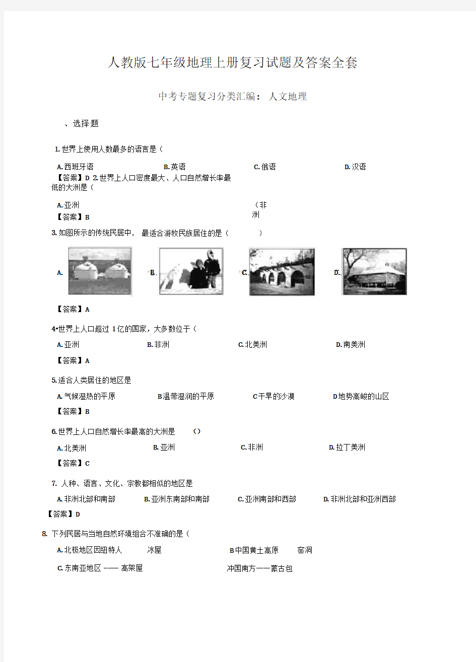 人教版七年级地理上册复习试题及答案全套