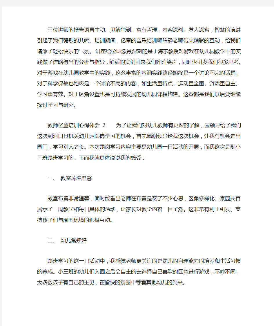 教师亿童培训心得体会