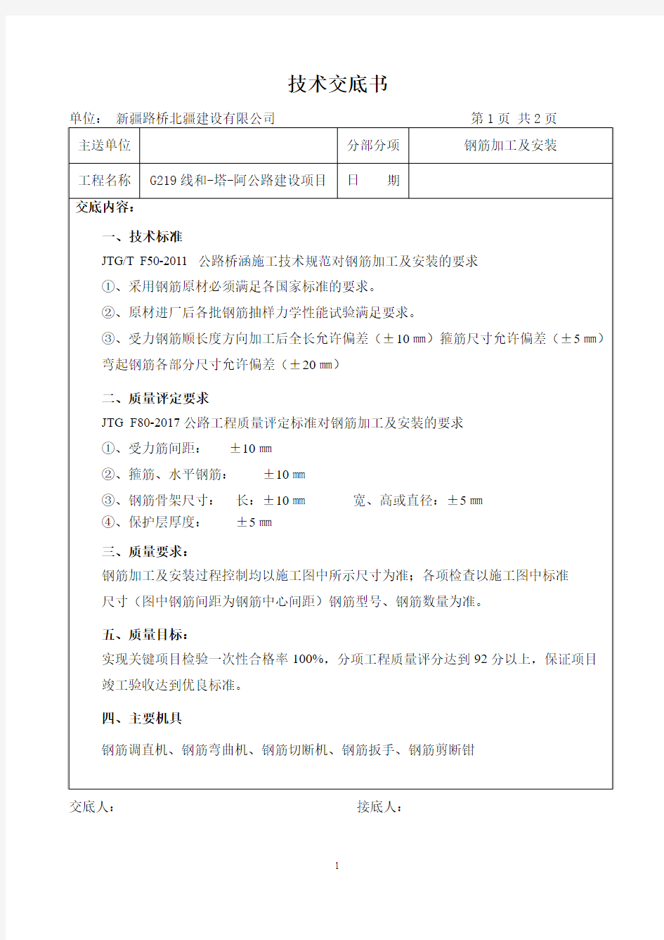 钢筋加工技术交底书