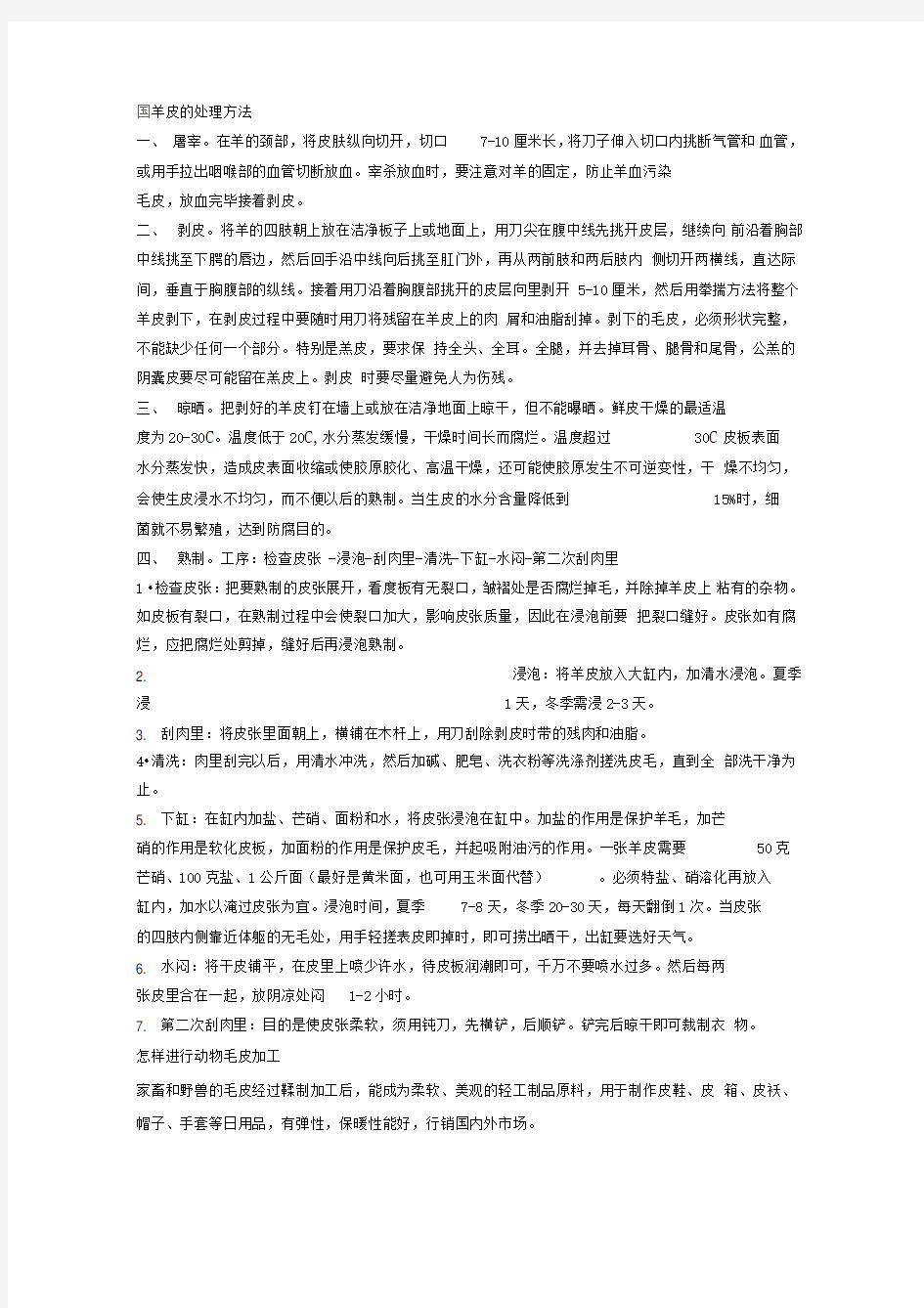 完全流程动物毛皮处理技术大全