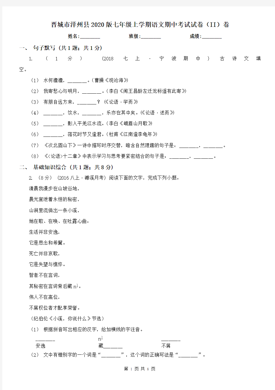 晋城市泽州县2020版七年级上学期语文期中考试试卷(II)卷