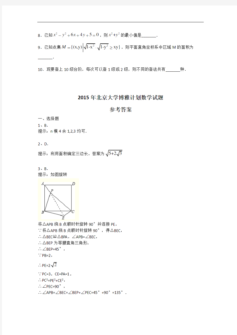 2015年北京大学博雅计划数学试题及答案