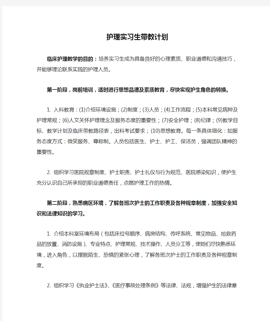 医院护理实习生带教计划