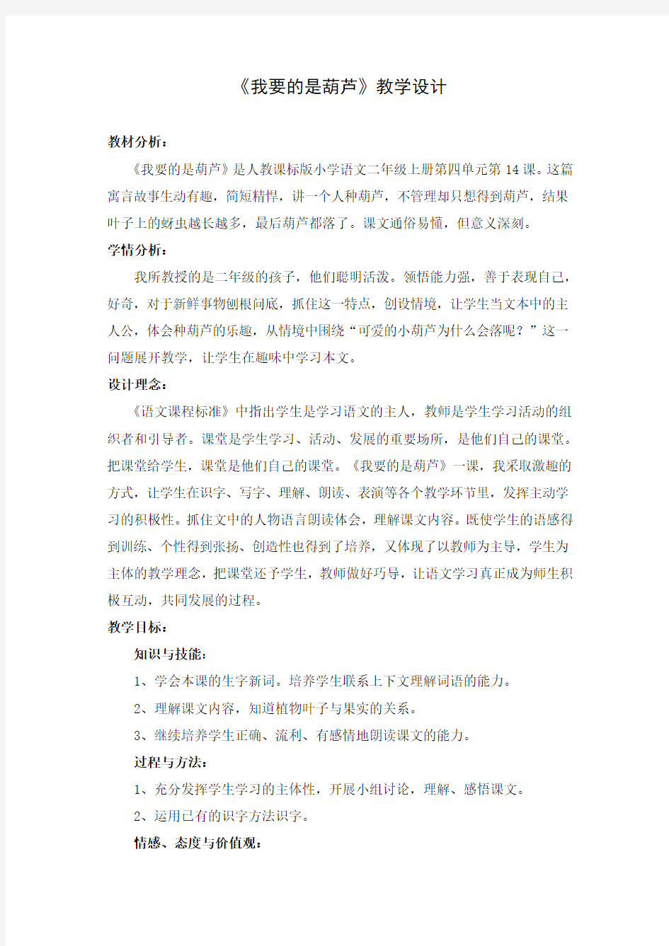 《我要的是葫芦》公开课教案