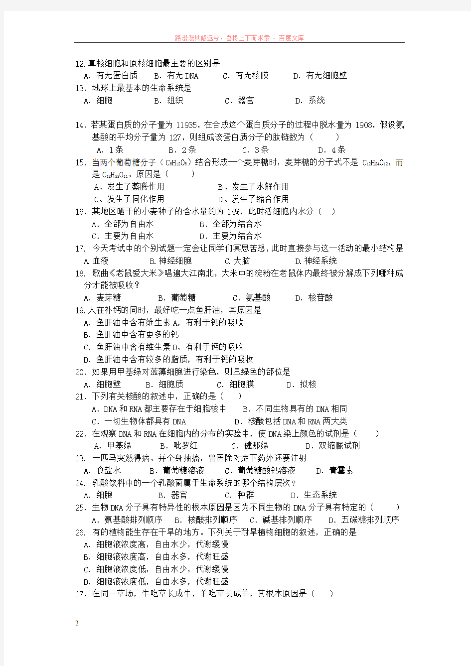 高中生物必修1分子与细胞(期末考试练习题) 