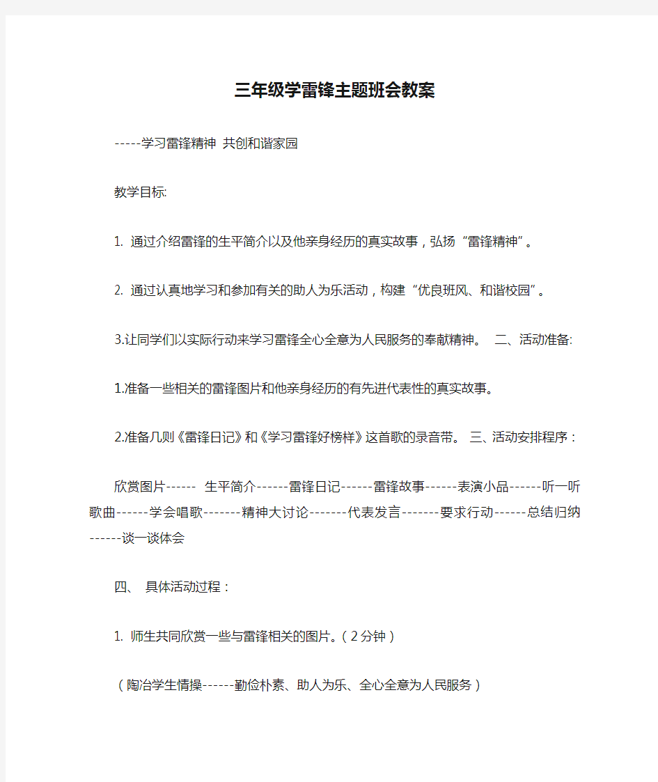 三年级学雷锋主题班会教案