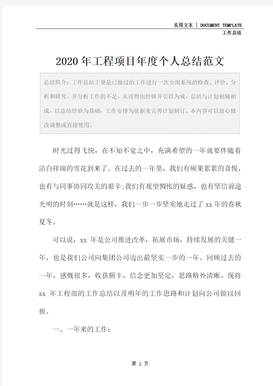 2020年工程项目年度个人总结范文