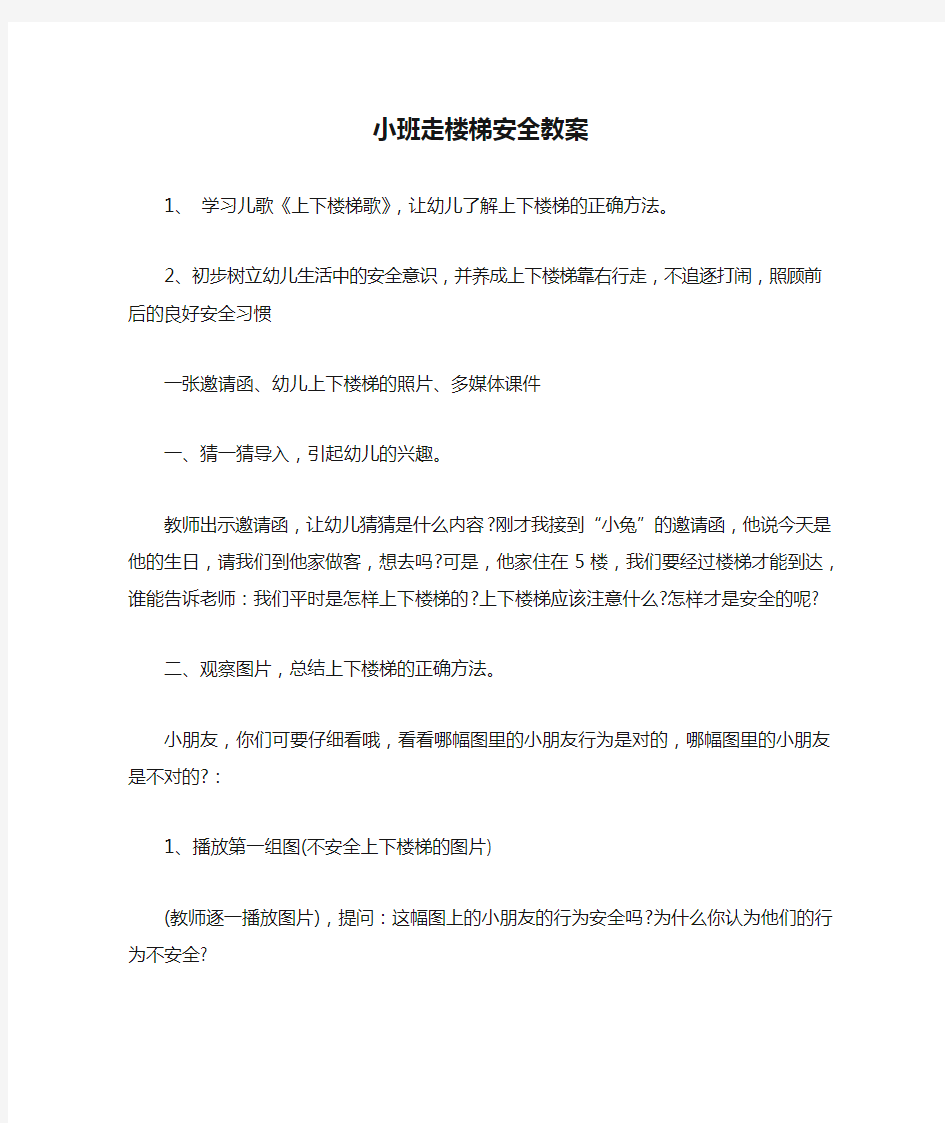 小班走楼梯安全教案