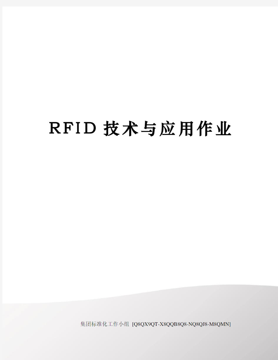 RFID技术与应用作业