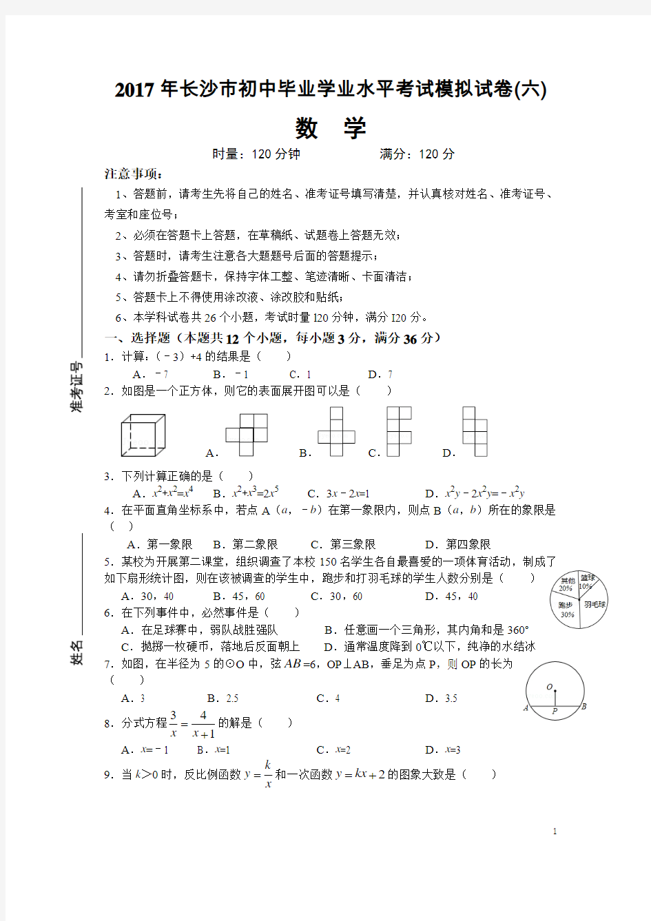 2017长沙市数学中考模拟试卷试卷与答案(全8套)(推荐文档)