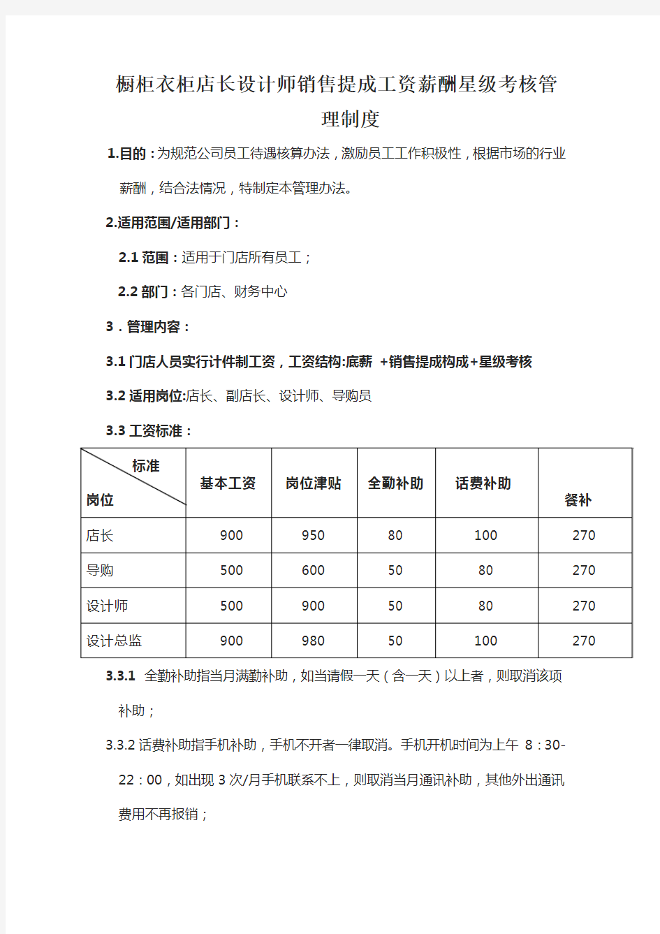 橱柜衣柜店长设计师销售提成工资薪酬星级考核管理制度