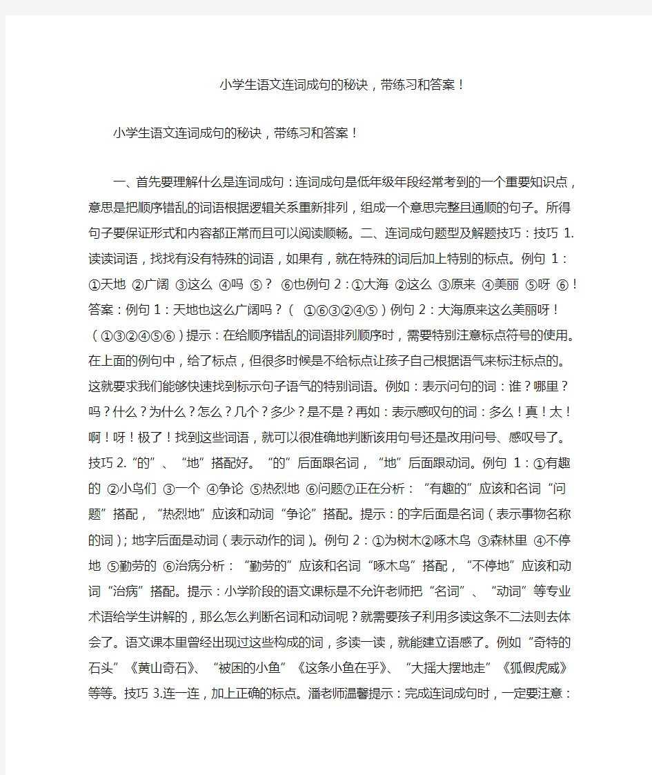 小学生语文连词成句的秘诀,带练习和答案!