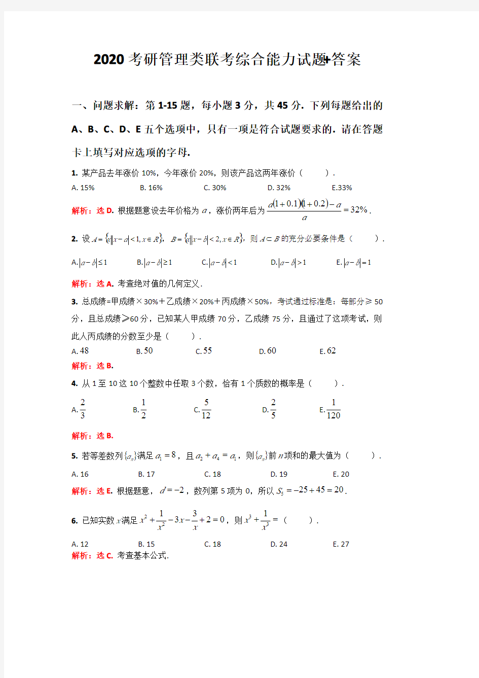 2020考研管理类联考综合能力试题+答案