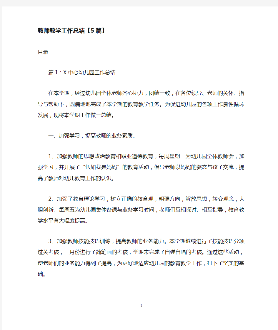 教师教学工作总结5篇