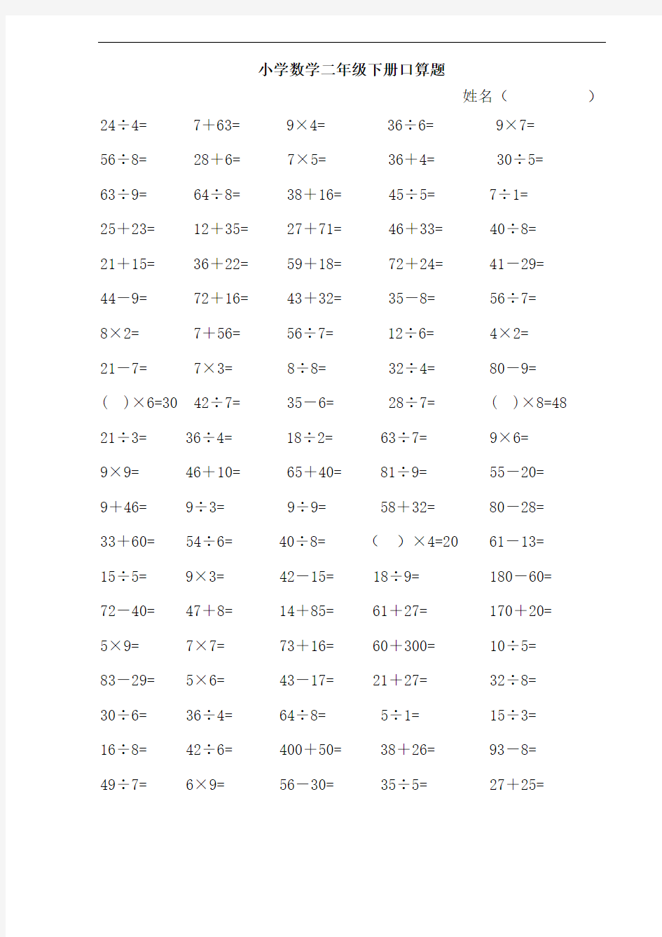 最新小学数学二年级下册口算题91445