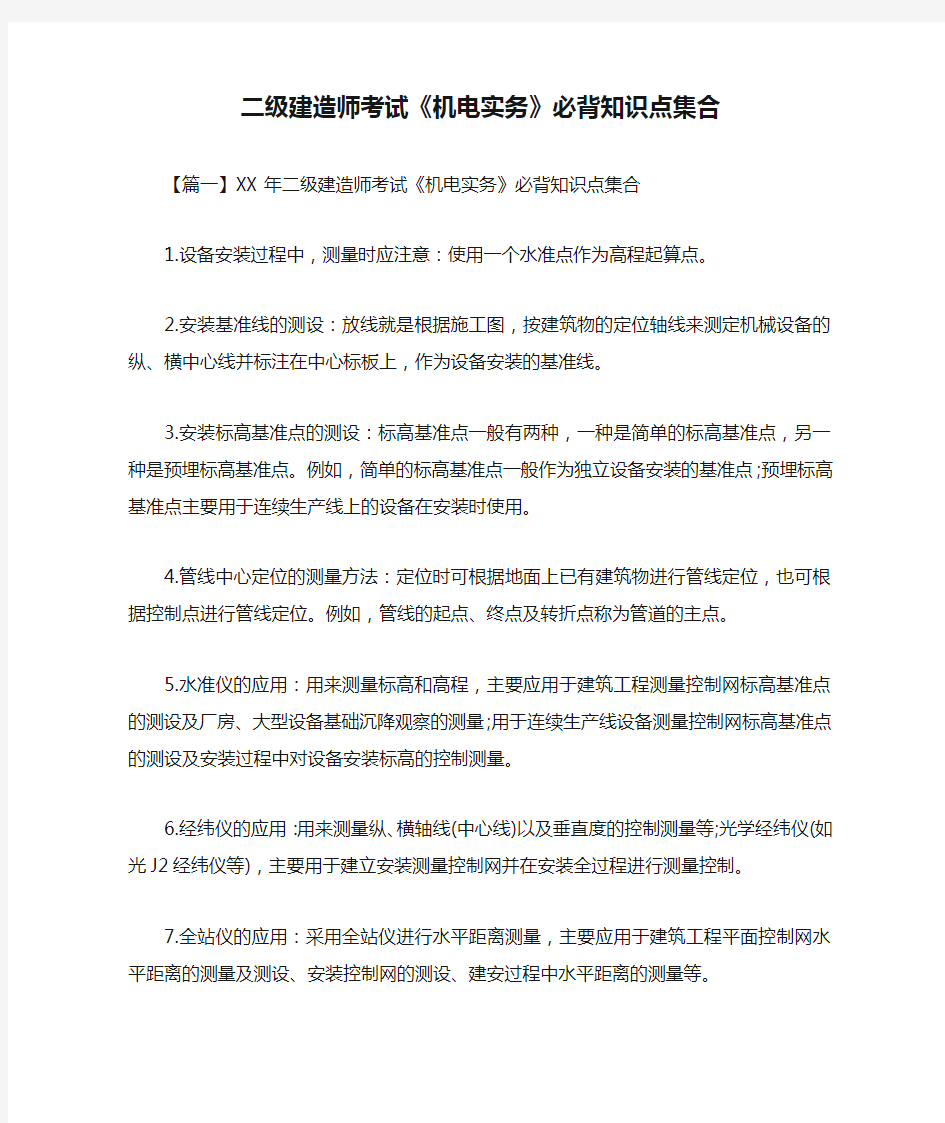 二级建造师考试《机电实务》必背知识点集合