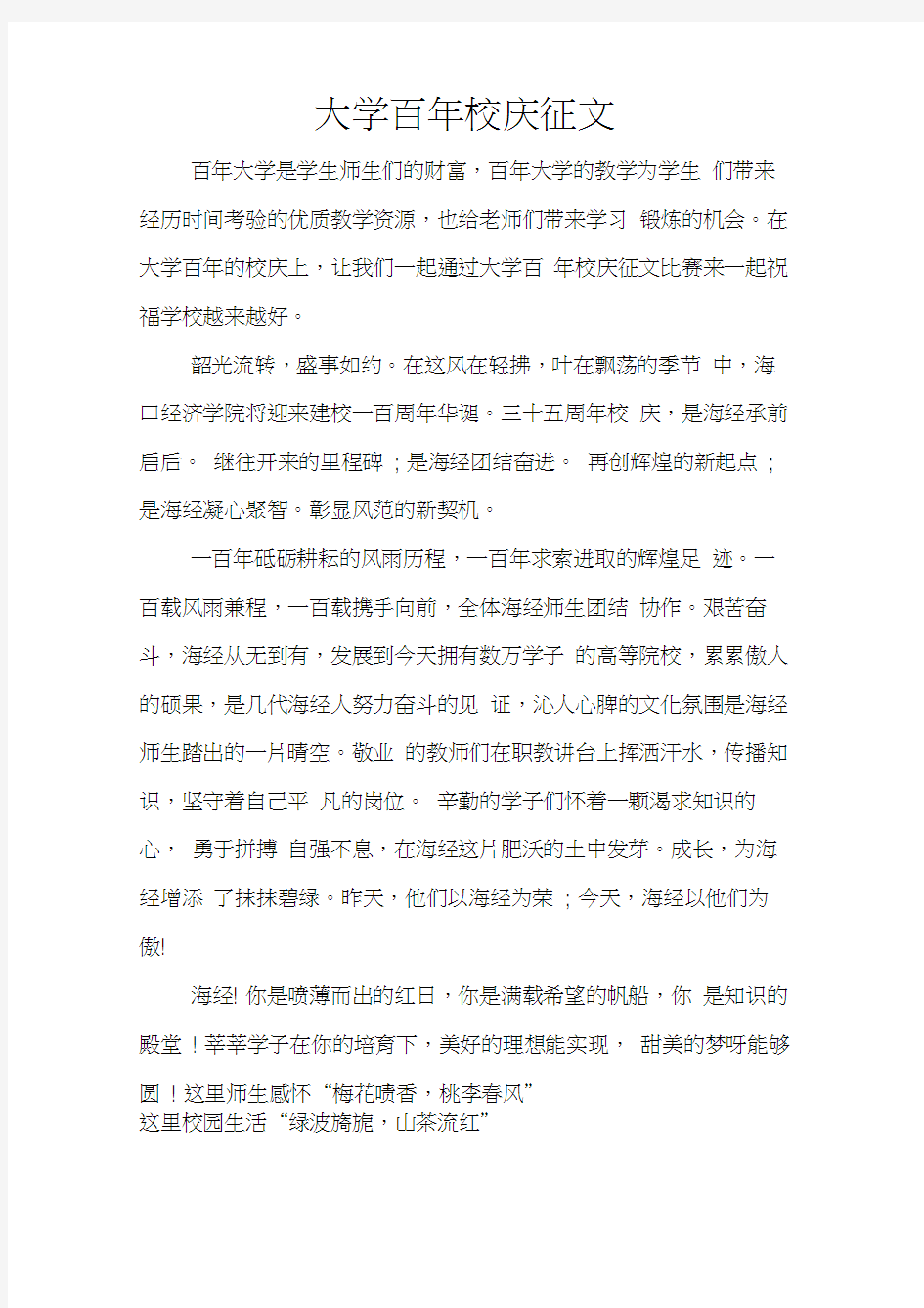 大学百年校庆征文