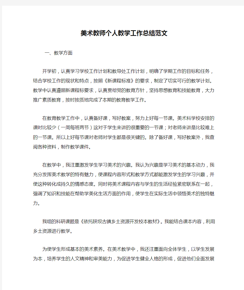 最新美术教师个人教学工作总结范文