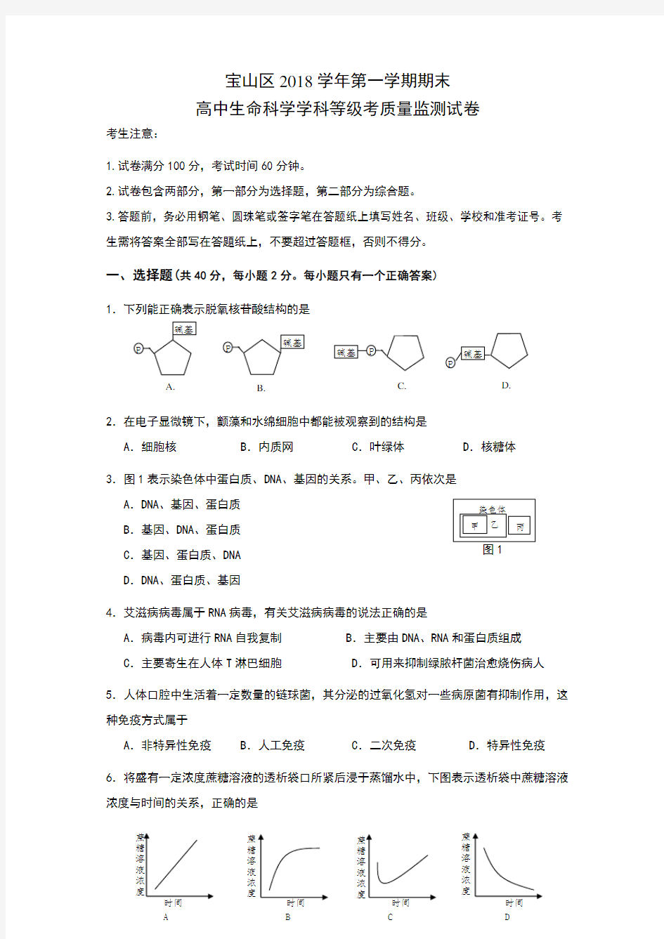 2019上海市生命科学等级考宝山区一模卷