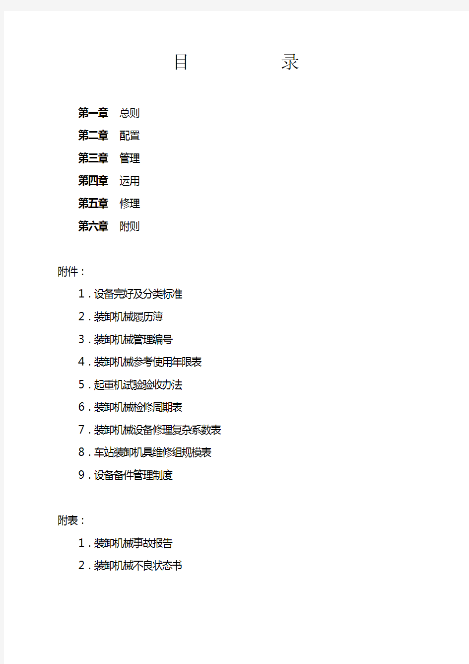 《铁路运输装卸机械管理规则》